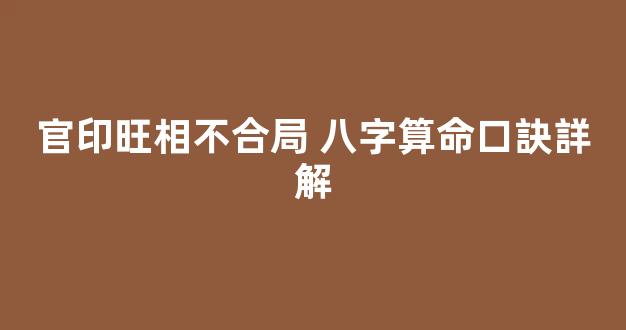 官印旺相不合局 八字算命口訣詳解